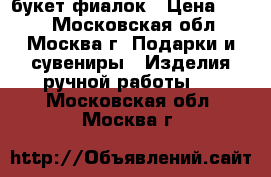 ,букет фиалок › Цена ­ 500 - Московская обл., Москва г. Подарки и сувениры » Изделия ручной работы   . Московская обл.,Москва г.